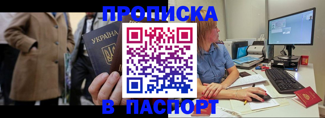 прописка штамп в Балашове