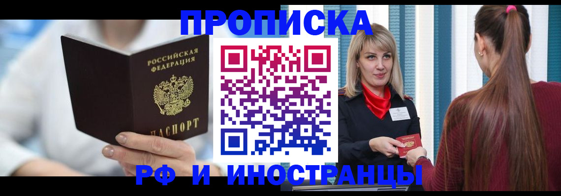купить прописку в Балашове